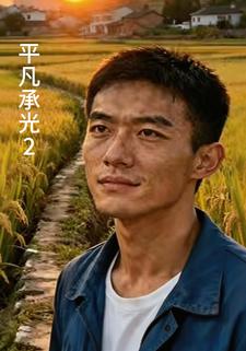 平凡承光2