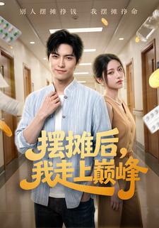 擺攤後，我走上巔峰