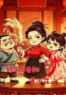 嫁不出去的王小花