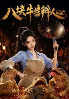 八塊牛蛙辯人心