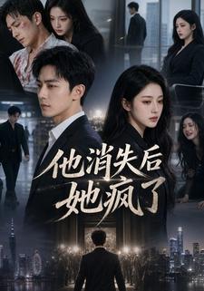 他消失後她瘋了