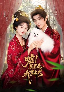 噓！暴君是我掌上犬