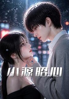 小源昭心