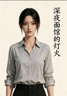 深夜麵館的燈火