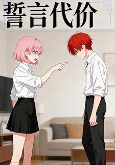 誓言代價