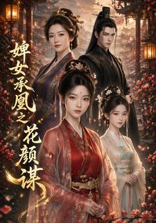 婢女承凰之花顏謀
