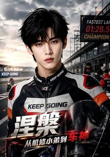 涅槃：從機修小弟到車神