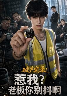 破產實錄：惹我？老闆你別抖啊