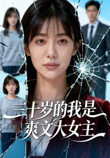 三十歲的我是爽文大女主
