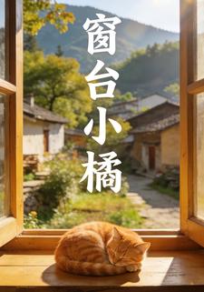 窗台小橘