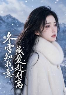 冬雪知我意，藏愛赴別離