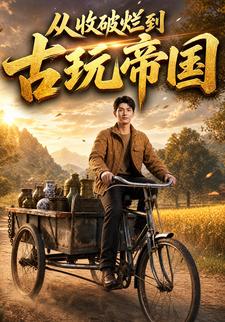 從收破爛到古玩帝國