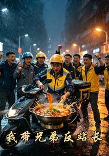我帶兄弟反站長