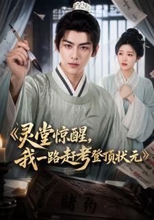 靈堂驚醒，我一路趕考登頂狀元