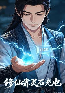 修仙靠靈石充電