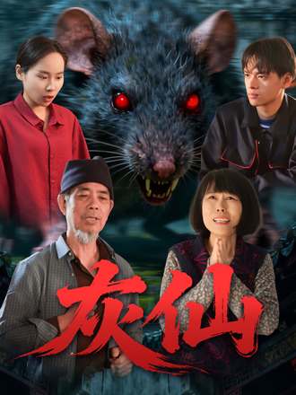 灰仙