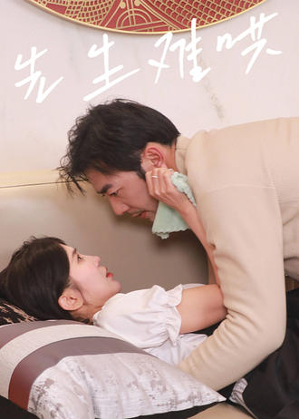 先生難哄