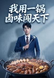 我用一鍋滷味闖天下