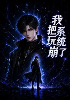 我把系統玩崩了