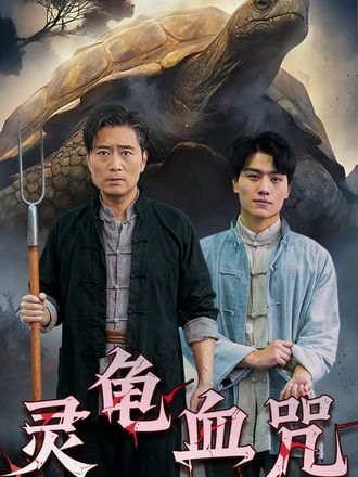 靈龜血咒