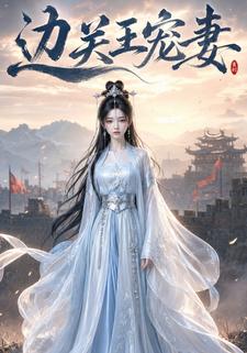 邊關王寵妻