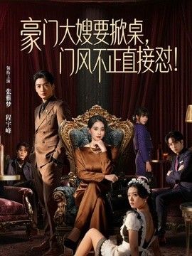 豪門大嫂要掀桌，門風不正直接懟