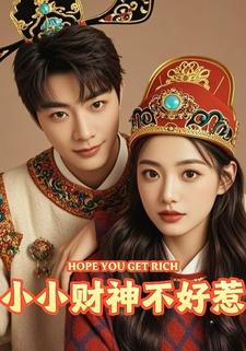小小財神不好惹