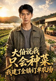 大伯說我只會種菜，我建了全鎮訂單農場