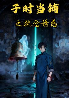 子時當鋪之執念誘惑