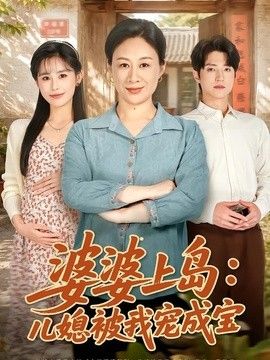 婆婆上島：兒媳被我寵成寶