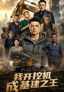 我開挖機成基建之王