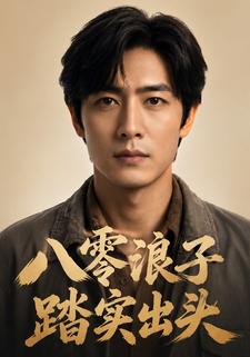 八零浪子踏實出頭