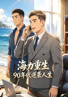 海力重生90年代逆襲人生