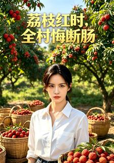 荔枝紅時，全村悔斷腸