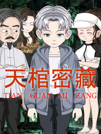 天棺秘藏