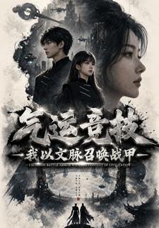 氣運競技：我以文脈召喚戰甲