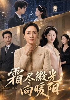 霜盡微光向暖陽