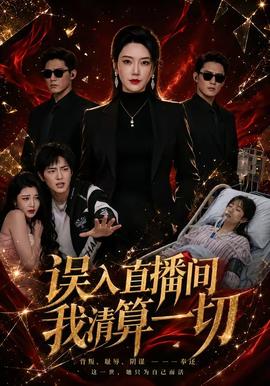 誤入直播間，我清算一切
