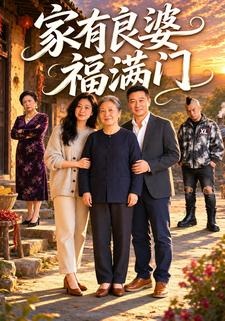 家有良婆福滿門