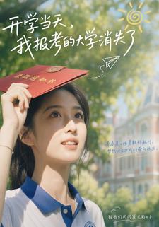 開學當天，我報考的大學消失了