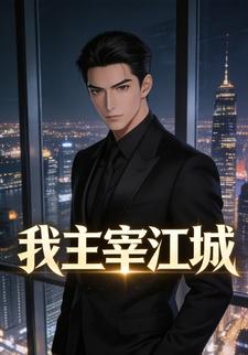 我主宰江城