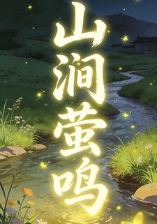 山澗螢鳴