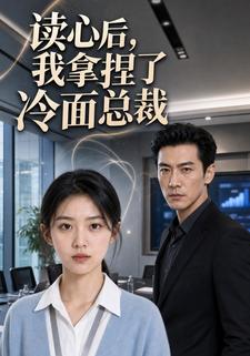 讀心後，我拿捏了冷麵總裁