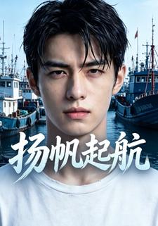 揚帆起航