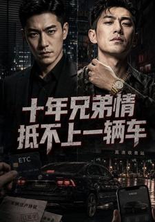 十年兄弟情，抵不上一輛車