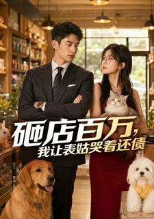 砸店百萬，我讓表姑哭著還債