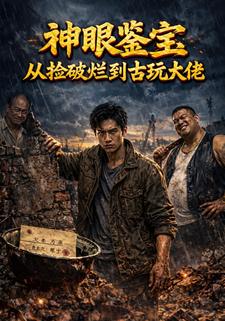 神眼鑑寶從撿破爛到古玩大佬