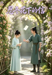 忍冬花下的信