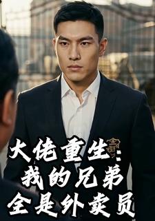 大佬重生：我的兄弟全是外賣員