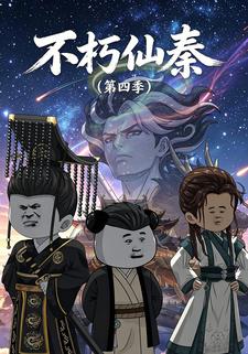 不朽仙秦第四季